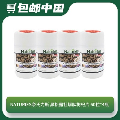 【05.15包邮中国】Naturies奈氏力斯 黑松露牡蛎肽枸杞片 60粒*4瓶